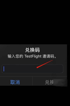 testflight兑换码使用方法