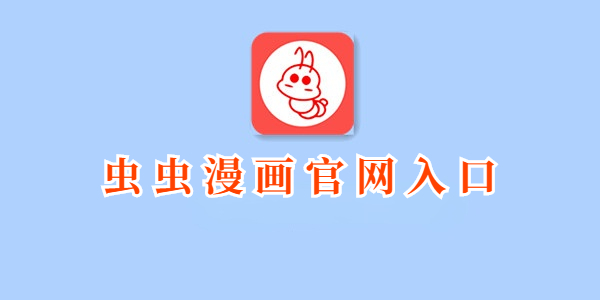 虫虫漫画官网入口链接