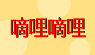 嘀哩嘀哩无名小站平台特色