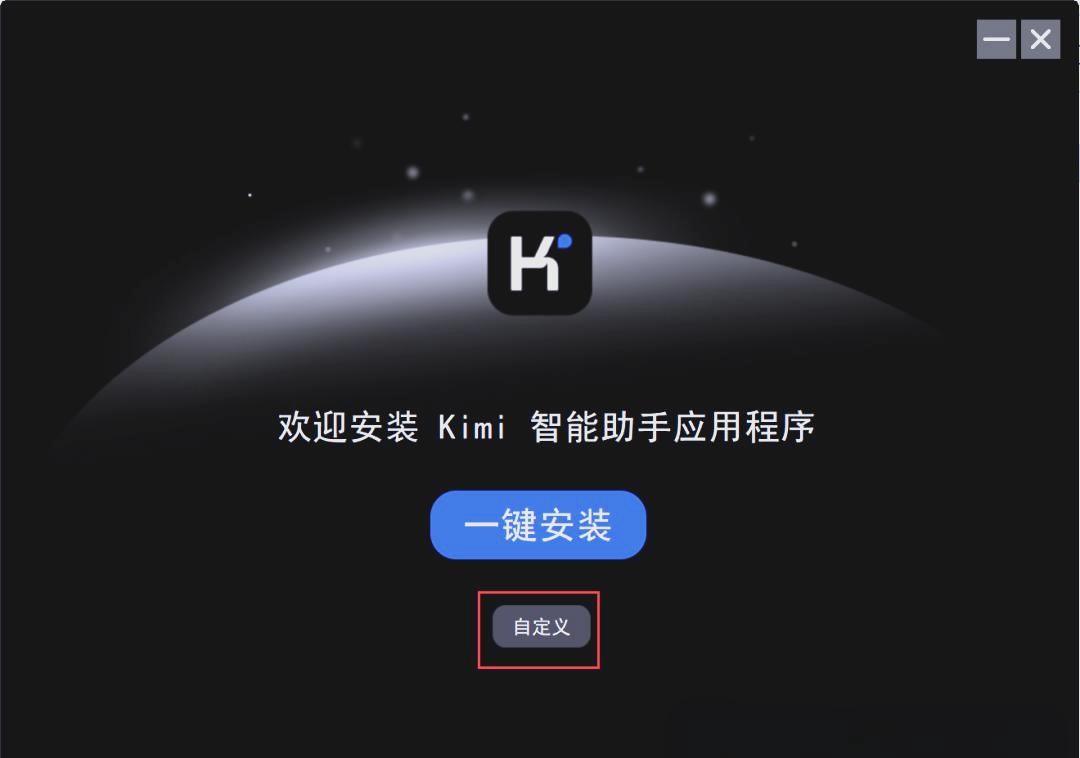 Kimi智能助手的安装步骤