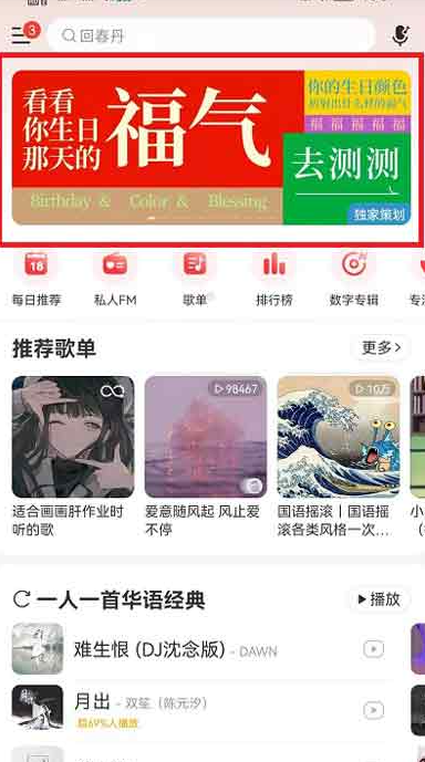 网易云音乐福气测试页面进入方法一览