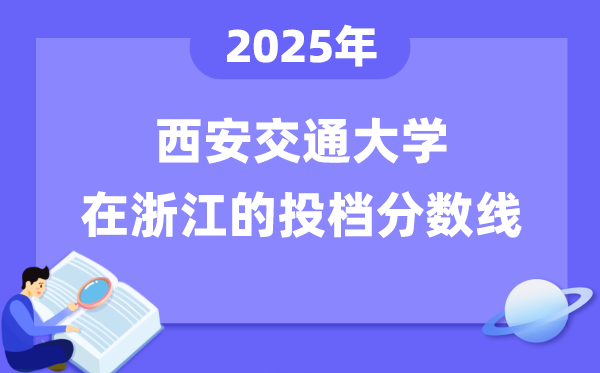2025年西安交通大学在浙江投档分数线是多少（含位次对照表）