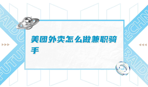 美团外卖怎么做兼职骑手?