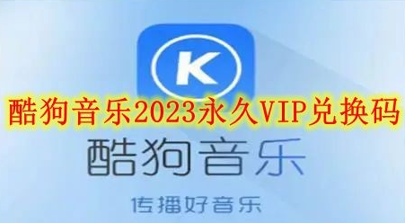 酷狗永久vip兑换码大全2023分享