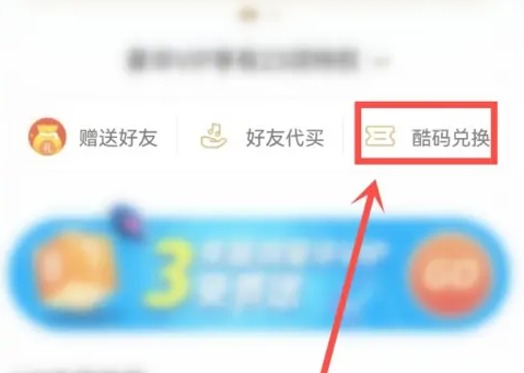 酷狗永久vip兑换码怎么用