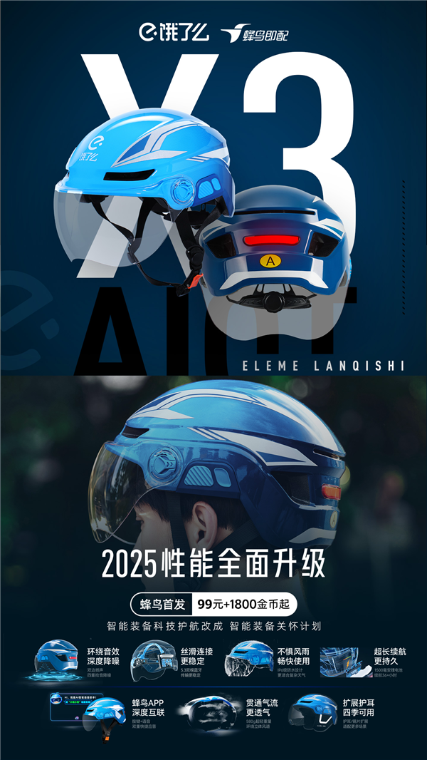 行业首款！饿了么发布AI智能头盔X3：升级碰撞检测、首推室内导航地图