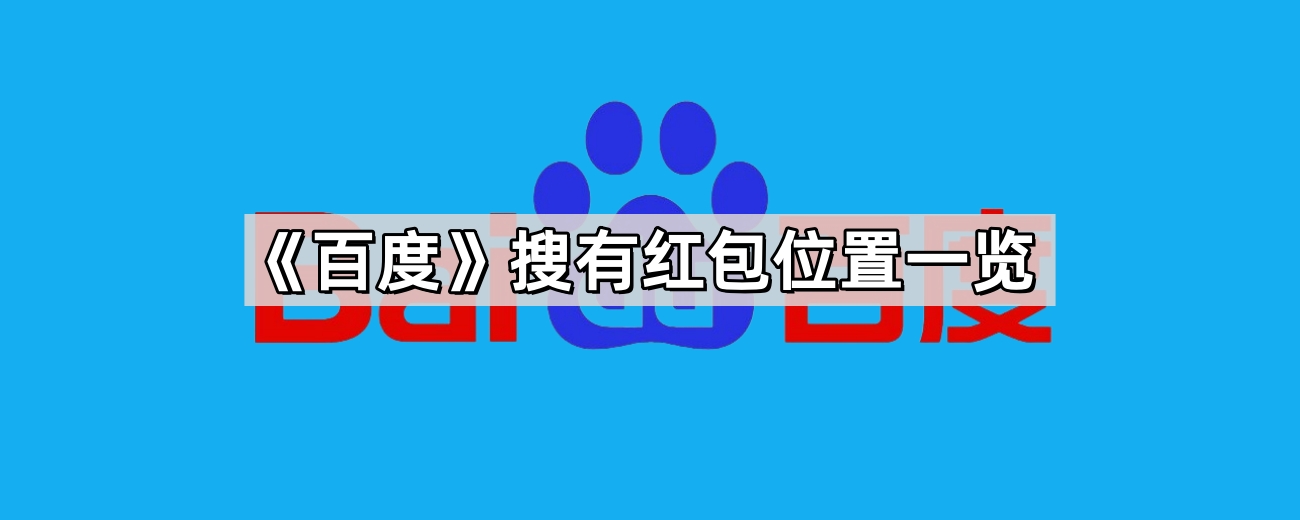 搜有红包活动入口位置