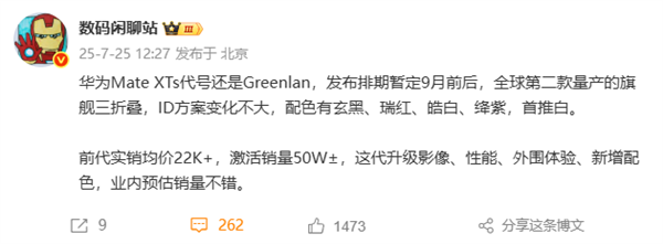 全球第二款量产三折叠 华为Mate XTs 9月发 影像、性能全面升级 