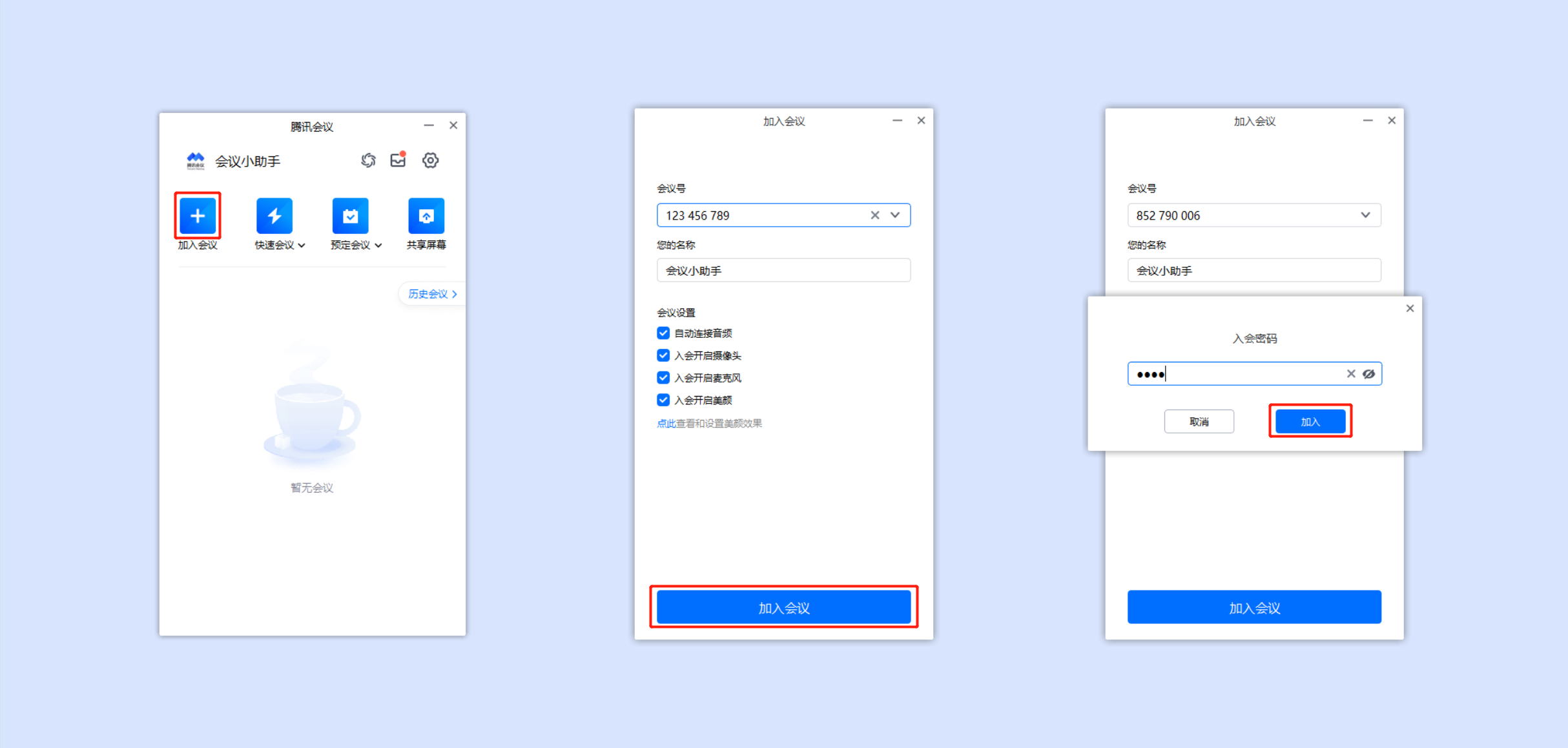 腾讯会议线上会议怎么加入?