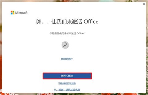 第二步：激活office
