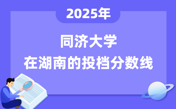 2025年同济大学在湖南投档分数线是多少（含位次对照表）