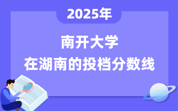 2025年南开大学在湖南投档分数线是多少（含位次对照表）