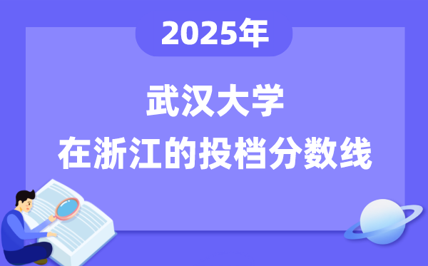 2025年武汉大学在浙江投档分数线是多少（含位次对照表）