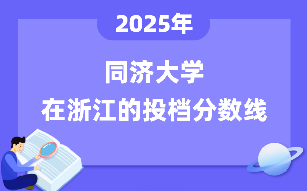 2025年同济大学在浙江投档分数线是多少（含位次对照表）
