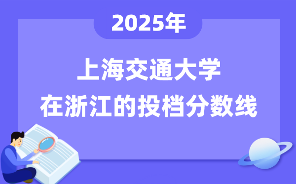 2025年上海交通大学在浙江投档分数线是多少（含位次对照表）