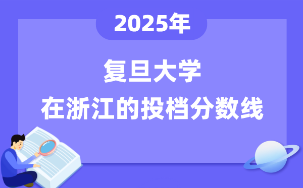 2025年复旦大学在浙江投档分数线是多少（含位次对照表）