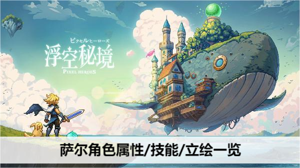 浮空秘境萨尔角色属性/技能/立绘解析