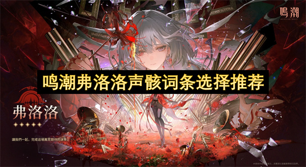 鸣潮弗洛洛声骸套装搭配指南