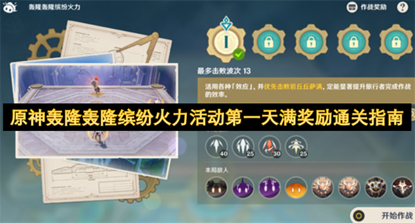 原神轰隆轰隆缤纷火力活动第一天高效通关技巧