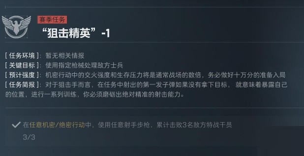 三角洲行动S5赛季狙击精英任务详解