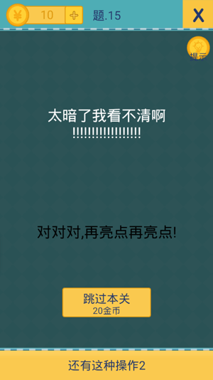还有这种操作2第15关攻略