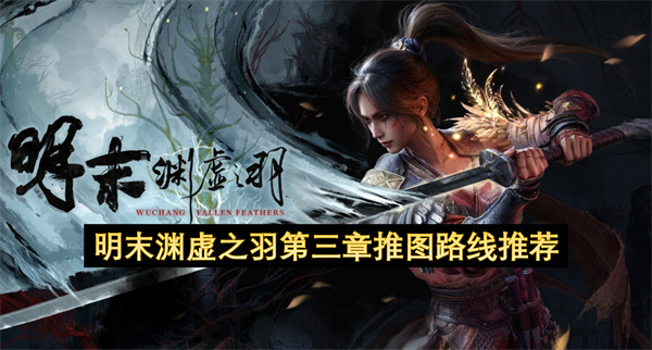明末渊虚之羽第三章高效通关路线指南