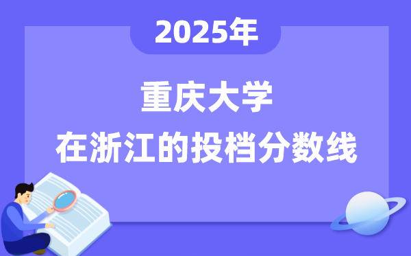 2025年重庆大学在浙江投档分数线是多少（含位次对照表）