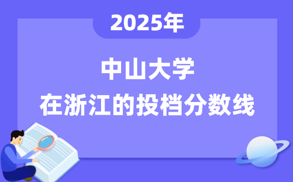 2025年中山大学在浙江投档分数线是多少（含位次对照表）