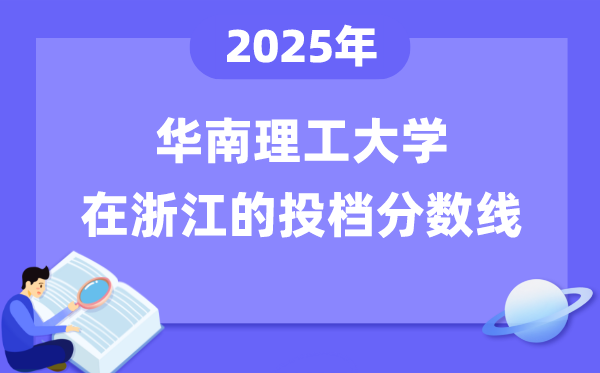 2025年华南理工大学在浙江投档分数线是多少（含位次对照表）