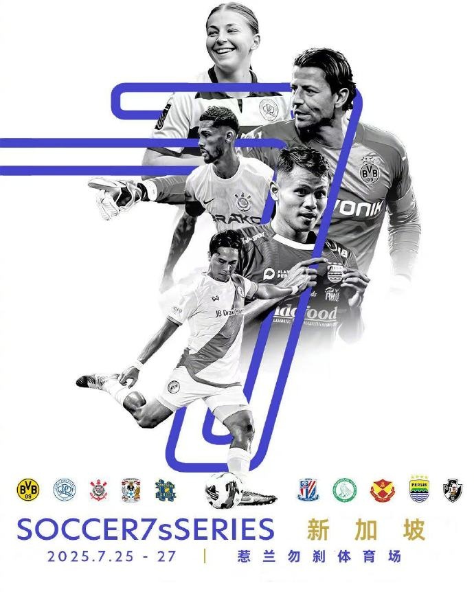 申花将派两队参加“Soccer7sSeries”七人制国际足球邀请赛