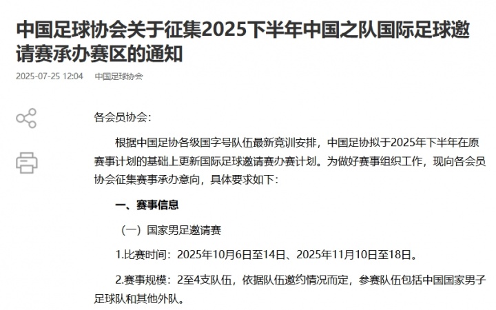 官方：国足将于10月、11月办邀请赛，足协现公开征集赛区征办