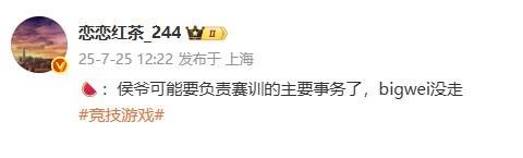 圈内人爆料BLG教练组变动：侯爷可能要负责赛训事务了 bigwei没走