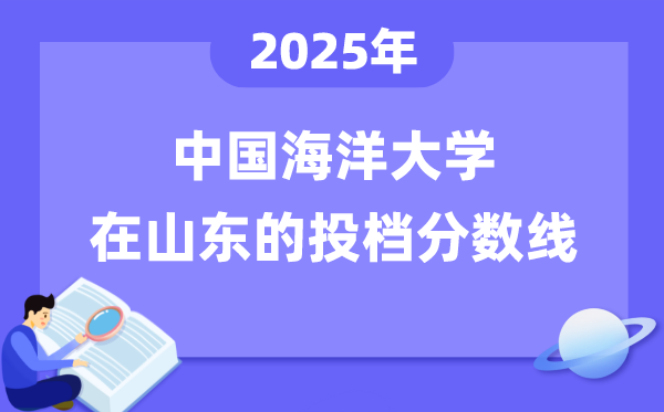 2025年中国海洋大学在山东投档分数线是多少（含位次对照表）