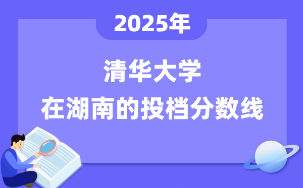 2025年清华大学在湖南投档分数线是多少（含位次对照表）