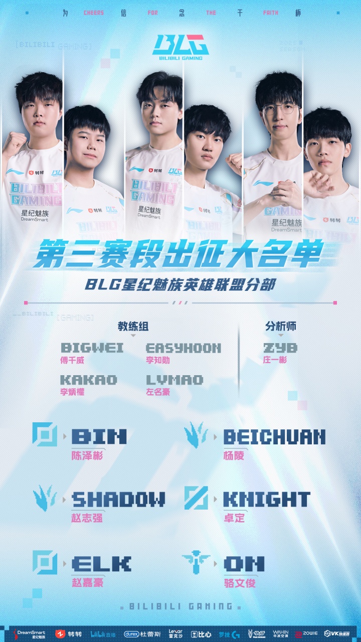 BLG分享第三赛段出征名单：主教练BigWei！Beichuan与Shad0w轮换？