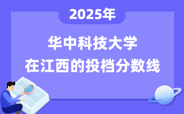 2025年华中科技大学在江西投档分数线是多少（含位次对照表）