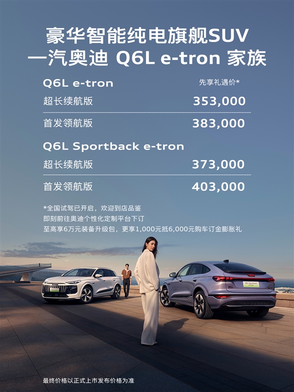 奥迪又一款华为辅助驾驶车开卖 全新Q6 e-tron预售：35.3万起
