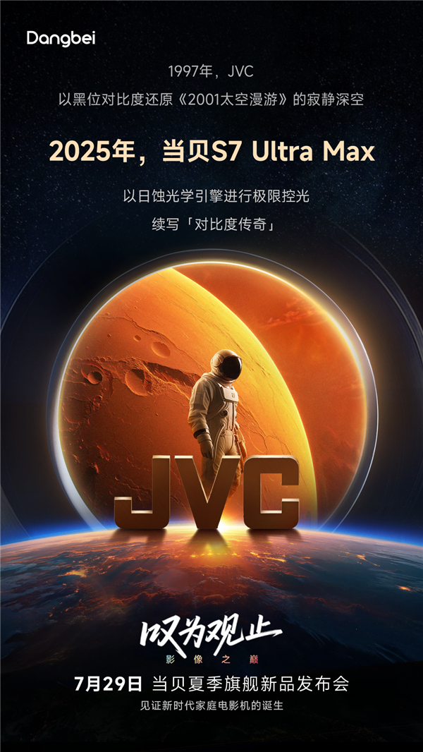致敬JVC！当贝S7 Ultra Max 7月29日发布：续写对比度传奇