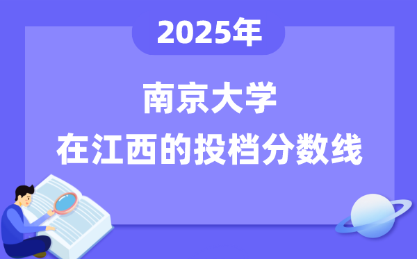 2025年南京大学在江西投档分数线是多少（含位次对照表）