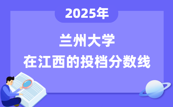 2025年兰州大学在江西投档分数线是多少（含位次对照表）