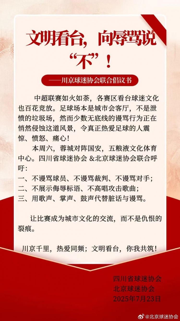 川京球迷协会联合倡议书：用歌声、掌声、鼓声代替脏话与谩骂