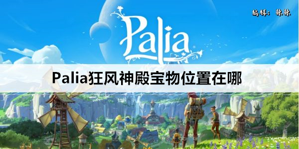 Palia狂风神殿宝物具体位置在哪