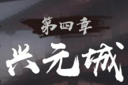 神探诡事录兴元城全任务攻略
