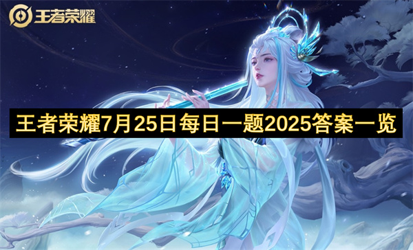 王者荣耀7月25日每日一题2025答案分享