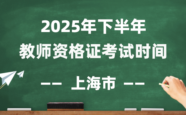 上海市2025年下半年教师资格证考试时间表