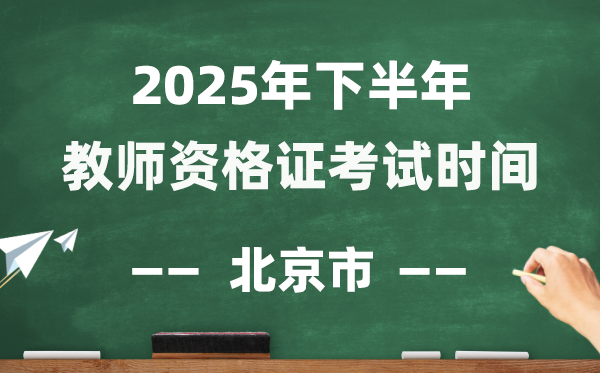 北京市2025年下半年教师资格证考试时间表