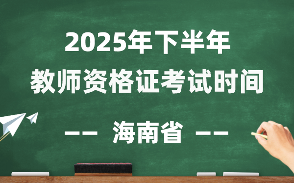 海南省2025年下半年教师资格证考试时间表