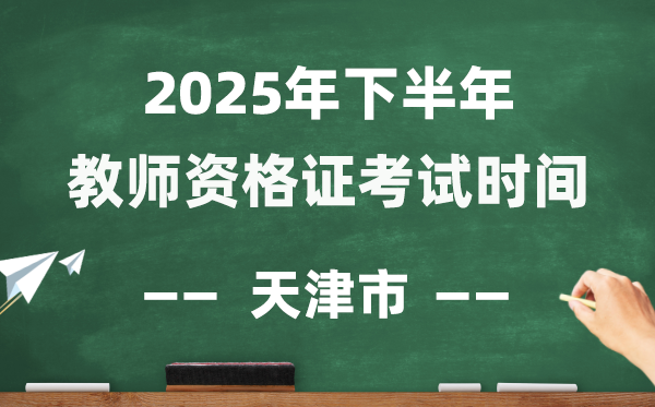 天津市2025年下半年教师资格证考试时间表