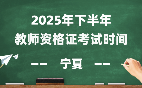 宁夏2025年下半年教师资格证考试时间表