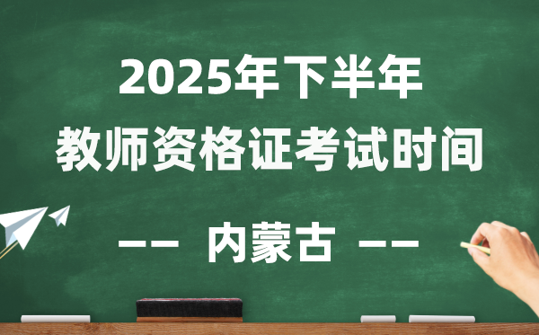 内蒙古2025年下半年教师资格证考试时间表